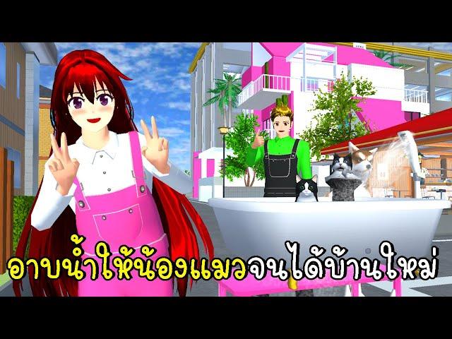 อาบน้ำให้น้องแมวจนได้บ้านใหม่สีชมพู  Pink House SAKURA School Simulator My story