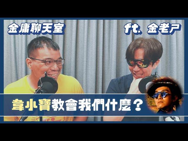 出身妓院也能當主角？韋小寶如何教我們「做人」？長大後才發現鹿鼎記有多神！ft.金老ㄕ【金庸茶館】