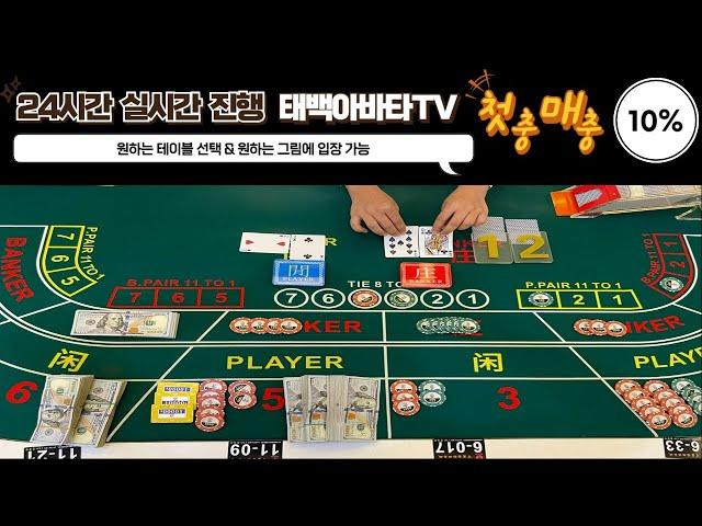 [아바타바카라] 캄보디아카지노 1세대 방송팀 5년째 진행중 태백아바타TV 6장 선 오픈 동남아카지노 아바타게임 !! #캄보디아카지노 #아바타바카라 #카지노아바타