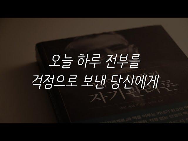 [SUB]오늘 하루를 걱정으로 보낸 당신에게ㅣ데일 카네기의 자기관리론ㅣ서평ㅣ책 읽어주는 남자ㅣ잠 잘때 듣는