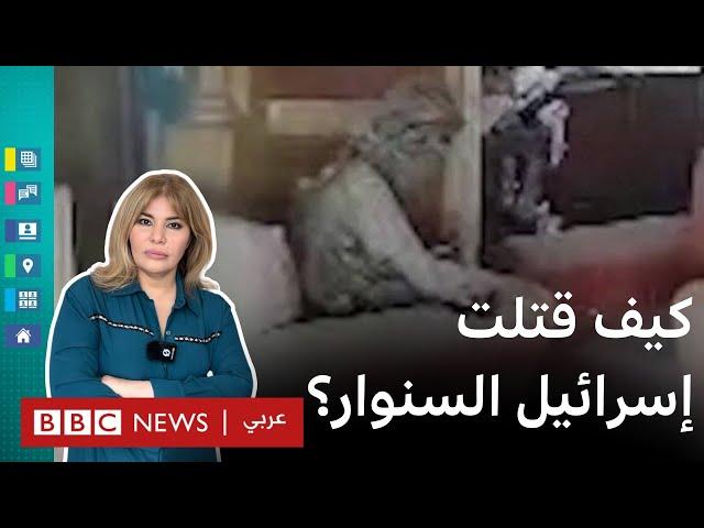 يحيى السنوار: فيديو اللحظات الأخيرة وكيف قتلته إسرائيل