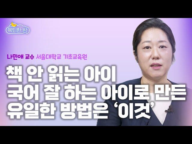 초등&중학생 자녀를 둔 부모님이 반드시 알아야 할 독서 교육법 [#나민애 서울대 기초교육원 교수 인터뷰 1부]