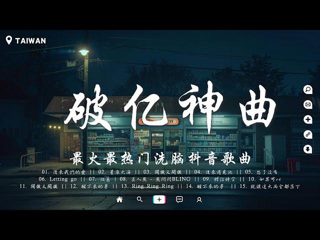 火遍全網的三十首“破億神曲”, 你一定聽過的歌曲『後來遇見他, 錯位時空, 解藥, 刪了吧, 心如止水, 囂張, Letting Go, 飛鳥和蟬, 桃花諾』必能跟著唱的歌曲【動態歌詞】