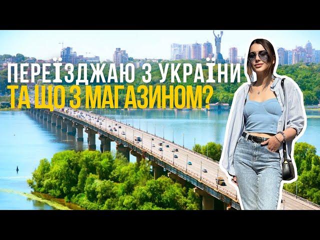 VLOG: Переїжджу з України. Що тепер з магазином?