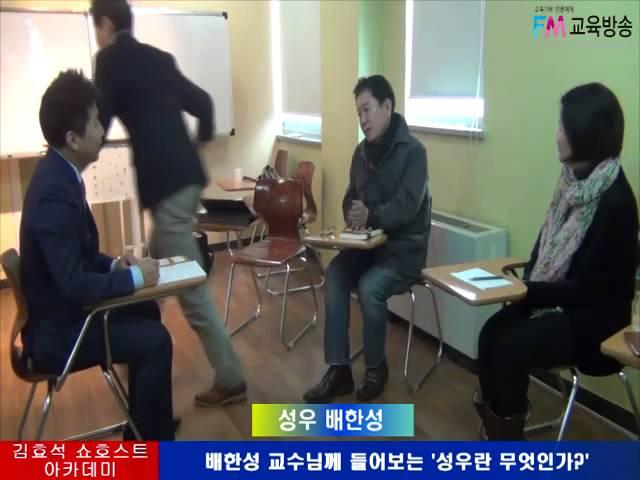 김효석 아카데미배한성교수님