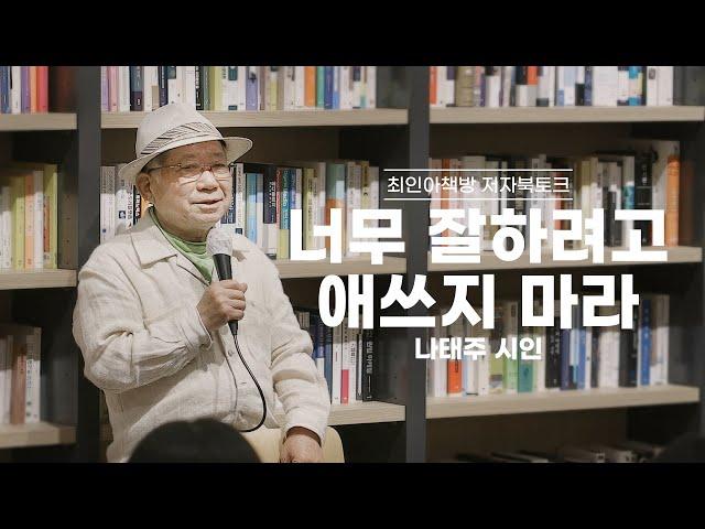 [북토크] 너무 잘하려고 애쓰지 마라 - 나태주 시인