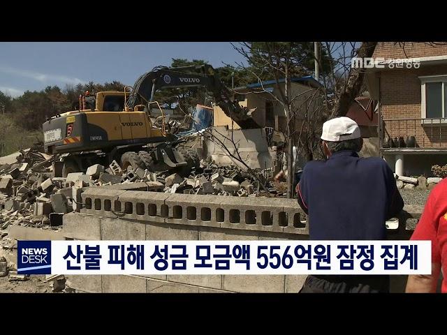 [단신]산불 피해 성금 556억원 잠정 집계190603