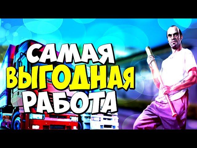 САМАЯ ПРИБЫЛЬНАЯ РАБОТА - ДАЛЬНОБОЙЩИК? НА DIAMOND SAMP (ДАЙМОНД САМП)