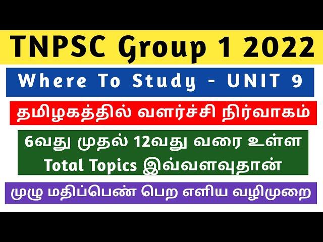 Where to study UNIT 9 for TNPSC Group 1 | TNPSC UNIT 9 Syllabus and Book List | LEARN TNPSC KALVI