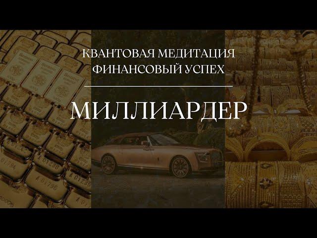 КВАНТОВАЯ МЕДИТАЦИЯ ФИНАНСОВЫЙ УСПЕХ 432Hz | МИЛЛИАРДЕР