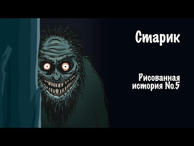 Старик. Страшная история №5 (анимация)