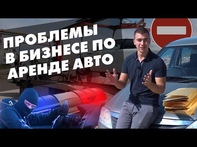 Проблемы бизнеса по аренде автомобилей. Аренда авто как бизнес идея в нюансах личного опыта.