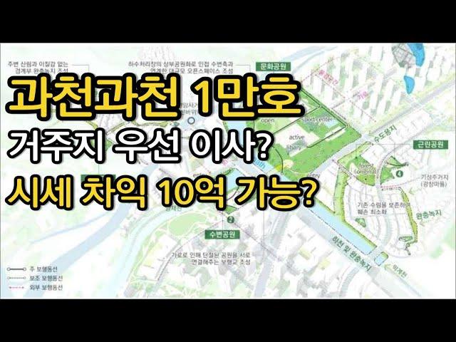 과천 신축 아파트 1만호 공급 29년 분양예정 8.8부동산대책 후속조치