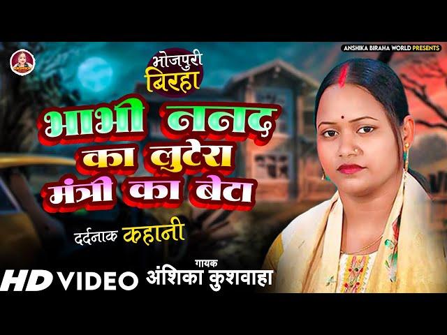 भाभी ननद का लुटेरा मंत्री का बेटा - अंशिका कुशवाहा का बिरहा ।Anshika Biraha World । Hd Video 2024