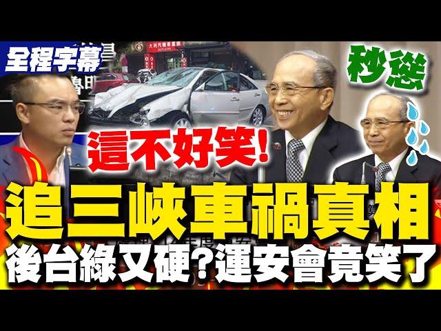【全程字幕】三峽車禍後台綠又硬? 洪孟楷嗆問運安會竟笑回"這句話"! 認換照不是單純年齡問題