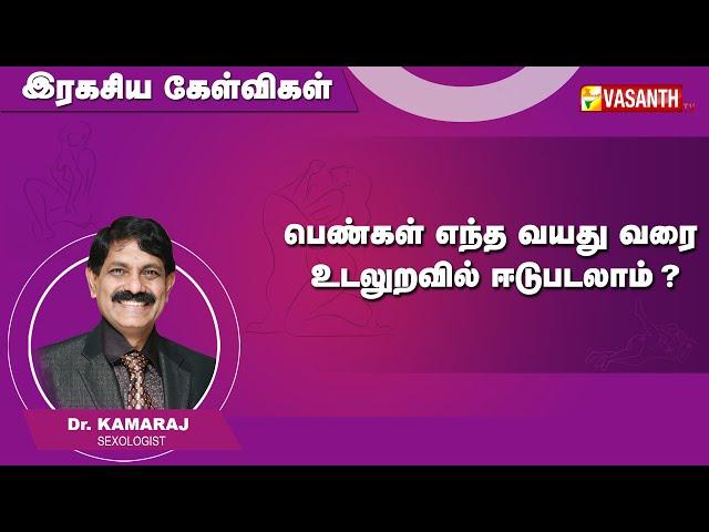 40 வயதிற்கு பின் பெண்கள் இல்வாழ்க்கை ஏற்படும் பிரச்சனைகள் | Ragasiya Kelvigal | Vasanth TV