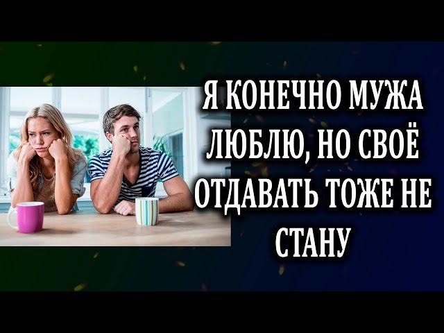 Истории из жизни Я конечно люблю мужа, но Жизненные истории  Аудио рассказы