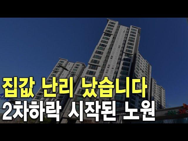 2차하락 시작된 노원 집값 난리 났습니다