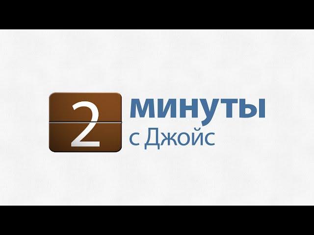 2 минуты с Джойс:  Благословляйте других