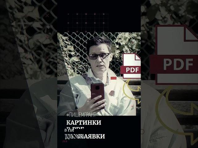 Конвертация картинок в PDF для заявки на грант