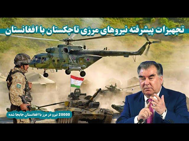 تجهیزات پیشرفته نیروهای مرزی تاجکستان با افغانستان| Equipment of border forces of Tajikistan