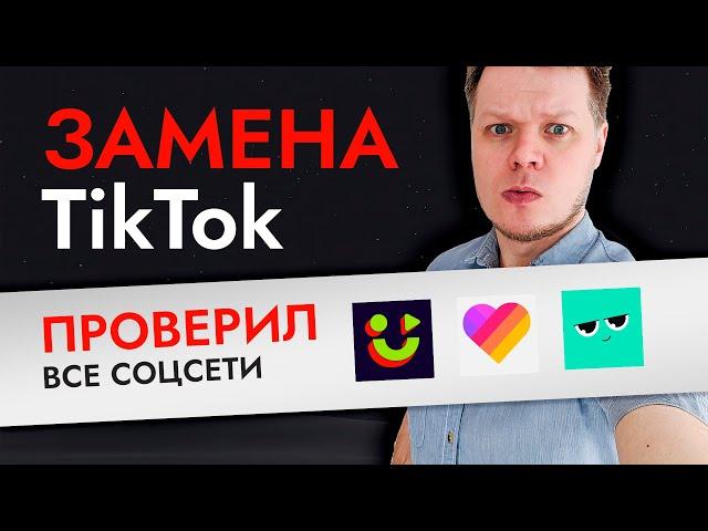 2 месяца загружал ролики в Yappy, NUTSon, Likee. Они могут заменить TikTok?