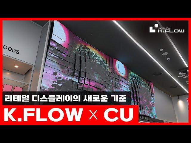 K.FLOW, 리테일 디스플레이의 새로운 기준! [CU 홍대점]