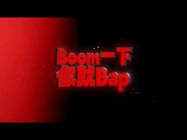 Fast-Track Pathway - "BOOM一下你就BAP" (Lyric Video)