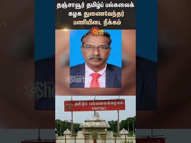 Thanjavur Tamil University | Vice-Chancellor Dismissed | Governor R.N Ravi | Sun News