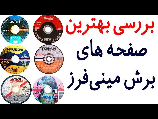 مقایسه عملی بهترین صفحه برش های مینی فرز در بازار ایران