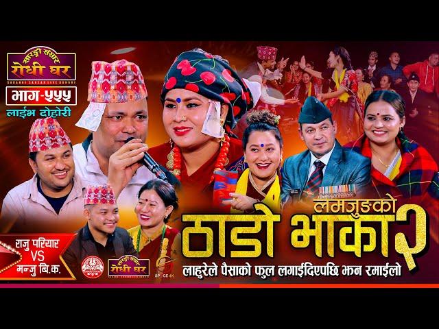 ठाडो भाका भाग–२ | Thado Bhaka 2 | Raju Pariyar vs Manju BK | @Sarangi Sansar Live Dohori Ep. 555