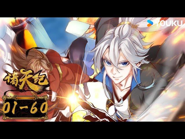【諸天紀 動態漫畫 Thousands of worlds Motion Comics】EP01-60FULL |玄幻熱血漫|優酷動漫YOUKU ANIMATION