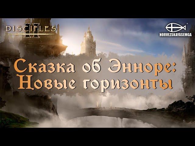 Disciples 2 [MNS 1.44]. Карты "Сказка об Энноре - Новые Горизонты"