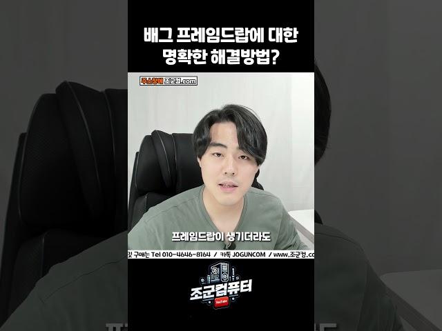 게임 프레임드랍에 대한 명확한 해결방법은 비싼 컴 써 ㅋㅋ