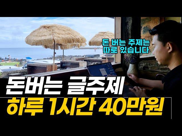 이보다 구체적인 영상은 지금까지 없었다! 돈 쓸어모을 글 주제 BEST.5