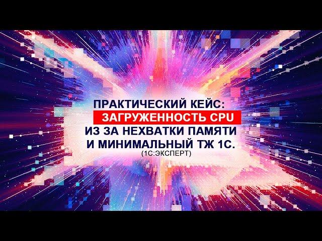 Практический кейс: Загруженность CPU из за нехватки памяти и минимальный ТЖ 1С