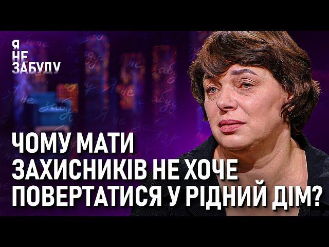 Чому мати захисників не хоче повертатися у рідний дім? | Я не забуду