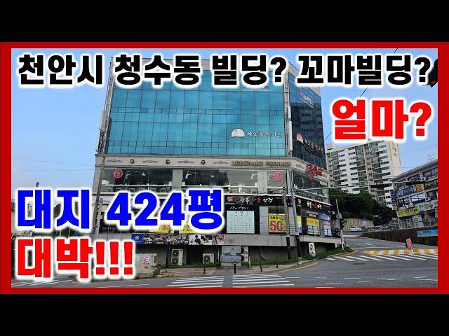 No.2307B-001 천안시 청수동 빌딩? 꼬마빌딩? 대지가 무려 424평! 청수동 랜드마크 빌딩 매매