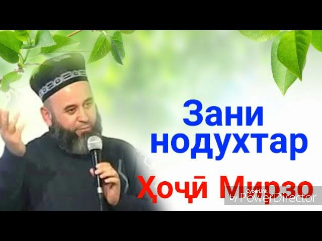 Хочи Мирзо дар бораи зани нодухтар