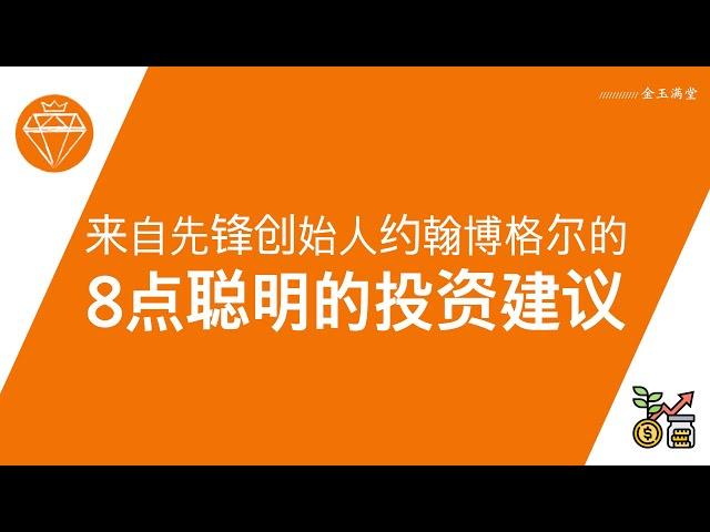 来自先锋创始人约翰博格尔的8点投资建议 ｜ 低费用策略跑赢市场