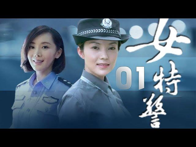 車永莉、謝雨欣主演警匪劇《女特警》EP01：杜宇市公安局決定成立一支女子特警隊，並向全國公開招考女子特警。來自全國各地的年輕女孩寒休、碧月、葉小惠、陳競通過了層層考試進入了女子特警隊並進入強化訓練