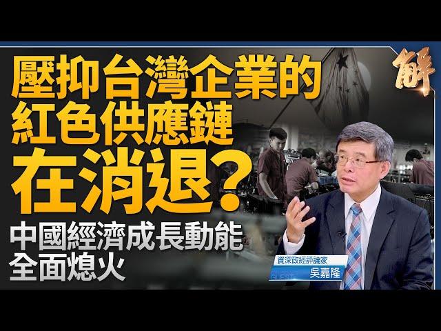 中共紅色供應鏈對台灣壓力在減輕？中國經濟成長動能正在全面熄火！為何一帶一路、反台獨戰略大爛尾？砸鍋賣鐵為哪樁？為何賴清德一句話具全球性曝光度？｜吳嘉隆｜新聞大破解 【2024年9月4日】