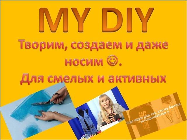 DIY your new T-shirt !!! Переделка футболки. Для активных и смелых.