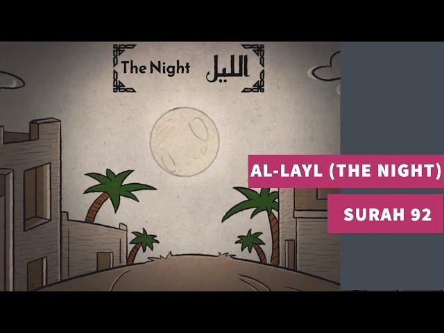 Surah 92: Surah Al-Layl (The Night) - سورة الليل