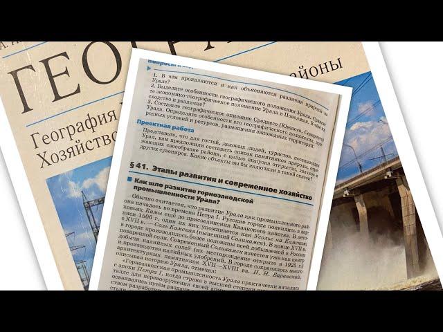 География/9/Алексеев/Тема 41: Урал:Этапы развития и современное хозяйство/26.03.24 16:40