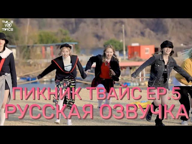 [ОЗВУЧКА XANNI] TIME TO TWICE \ ПИКНИК ТВАЙС \ EP.5 (Заключительный)