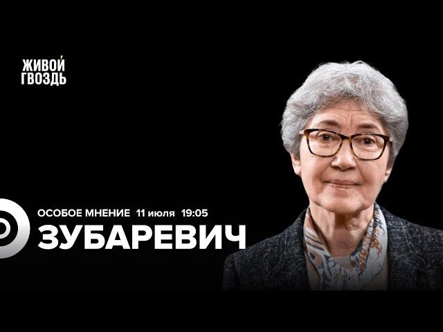 Наталья Зубаревич: Особое мнение / 11.07.24