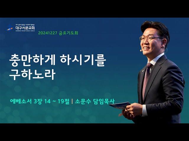 20241227_ 대구서문교회 금요기도회  방송