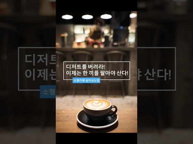 디저트를 버려라! 10평 소형 카페 생존 전략 #1인창업 #카페 #카페창업 #1인창업 #자동화카페 #카페리모델링 #카페창업컨설팅