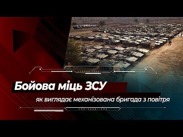 Механізована бригада Збройних Сил України: як виглядає бойова міць армії